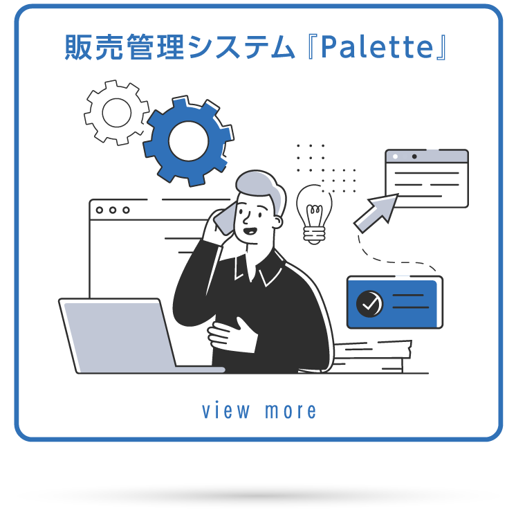 販売管理システム Palette view more