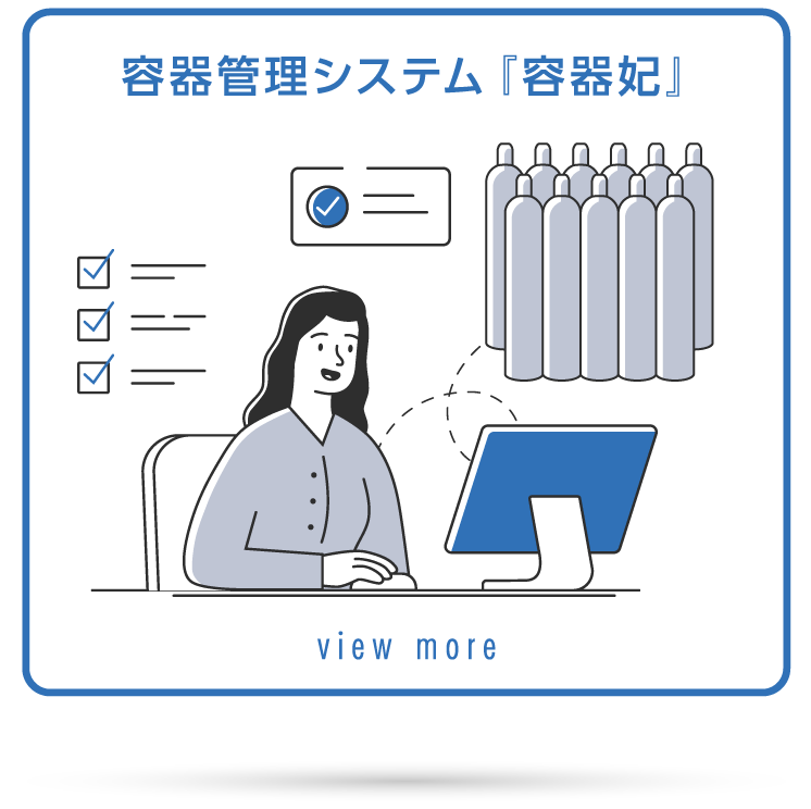 容器管理システム 容器妃 view more